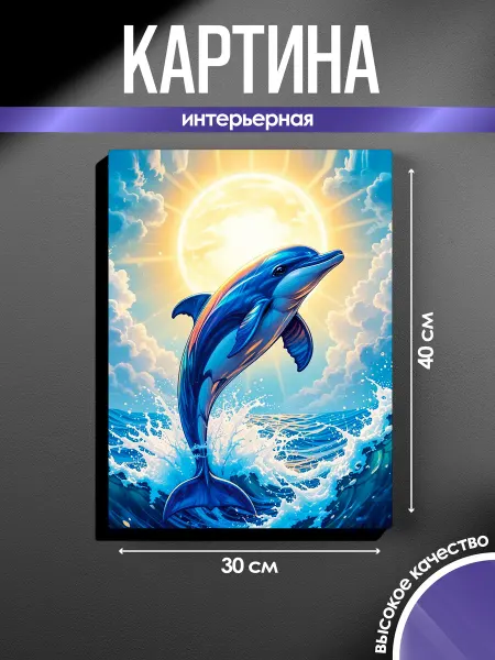 SUN&MOON Картина на стену Дельфин