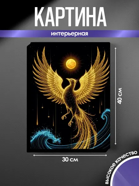 SUN&MOON Картина на стену Золотой феникс