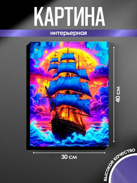 SUN&MOON Картина на стену Корабль и цветной закат