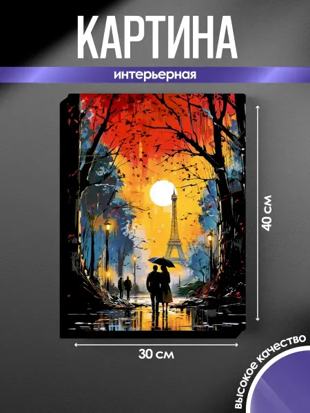 SUN&MOON Картина на стену Улица Парижа