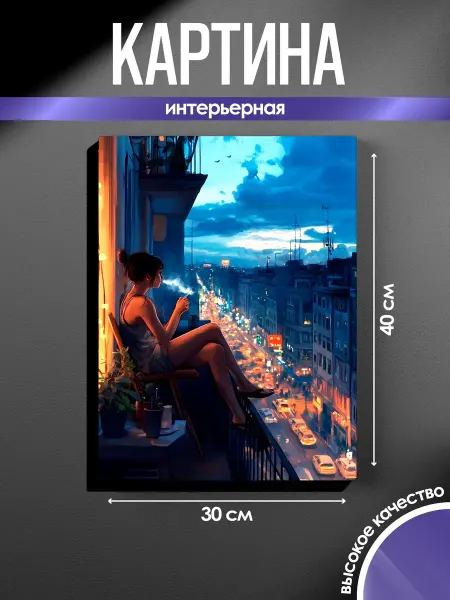SUN&MOON Картина на стену Девушка на балконе, вечерний город