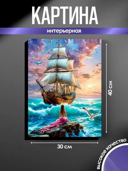 SUN&MOON Картина на стену Корабль и девушка на камне