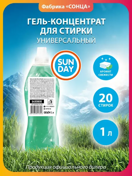 Sunday Гель для стирки универсальное