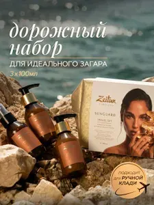ZEITUN Тревел набор в косметичке Sunguard