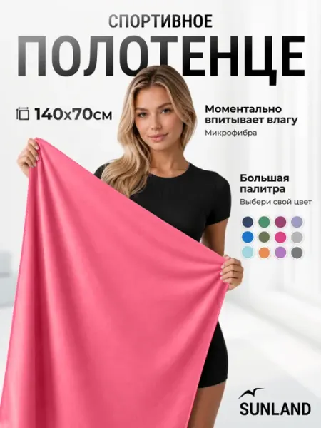 SUNLAND Полотенце спортивное микрофибра для бассейна быстросохнущее