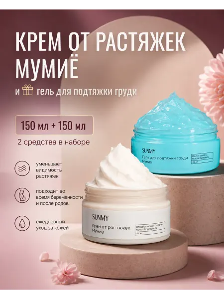 SunMy Крем от растяжек с мумие и гель для подтяжки груди