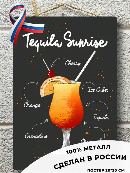 Декор для кафе Декор для кухни постер Tequila Sunrise