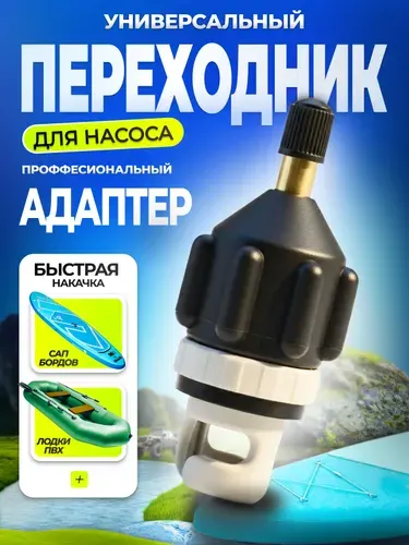 Переходник для насоса лодки пвх с автомобильного компрессора / адаптер воздушного клапана сап борда для накачивания SUP