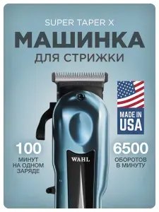 Wahl Машинка для стрижки волос Super Taper X