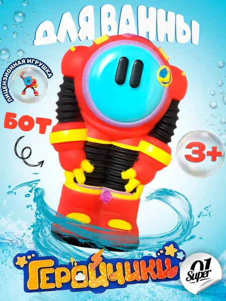 Super01 Игрушка Бот для ванной Геройчики