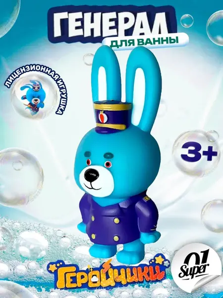 Super01 Игрушка Генерал для ванной Геройчики
