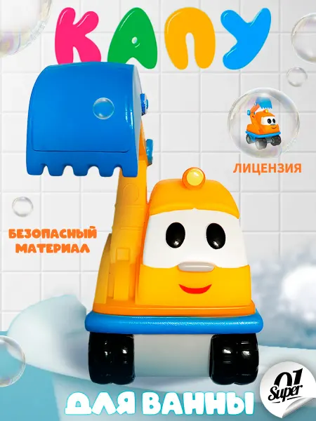 Super01 Игрушка Экскаватор Капу для ванной из Грузовичок Лева