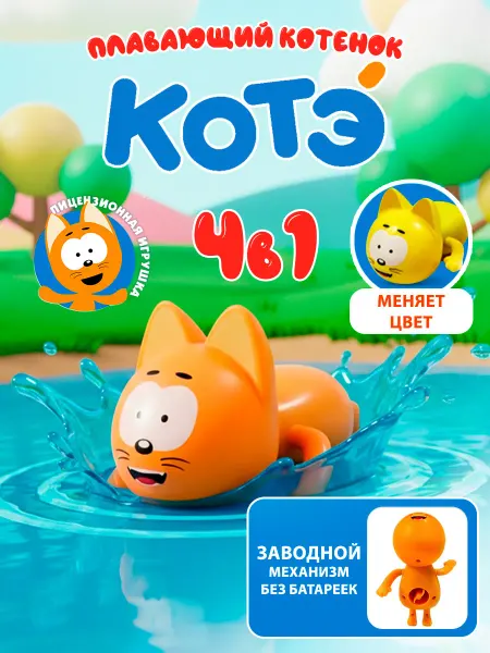 Super01 Заводная пластиковая игрушка для ванны Котенок Котэ