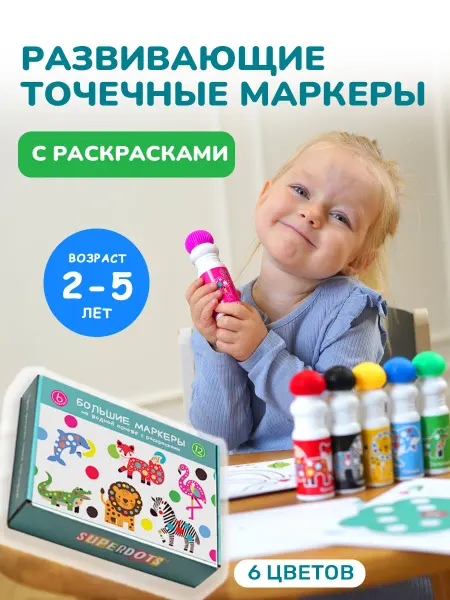 Superdots Точечные маркеры для рисования с раскрасками и заданиями