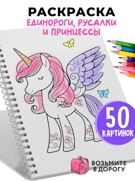 SuperFocus Раскраска для девочек Единороги, русалки и принцессы