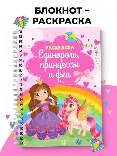 SuperFocus Раскраска для девочек Единороги, принцессы и феи