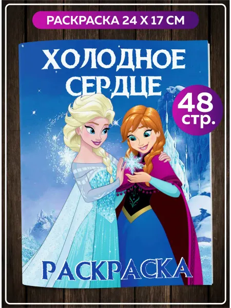 SuperFun Раскраска для девочек Дисней Эльза Анна Холодное сердце