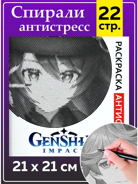 SuperFun Спиральная раскраска антистресс для девочек мальчиков Геншин