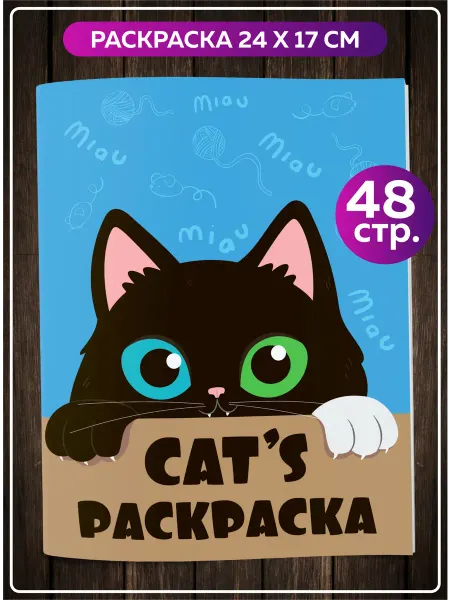 SuperFun Раскраска с Котиками для девочек подростков и взрослых