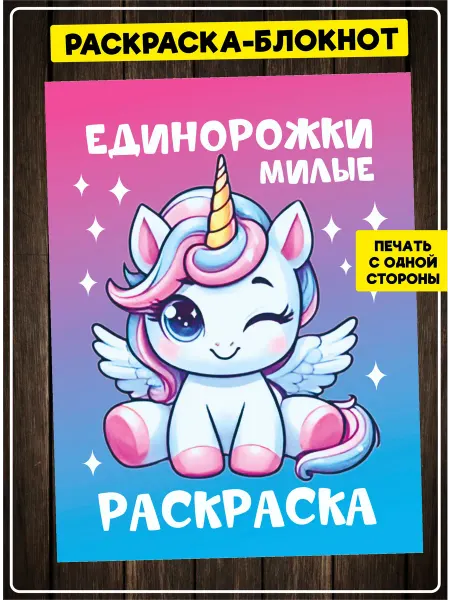 SuperFun Раскраска Единороги для девочек малышей в садик для маркеров