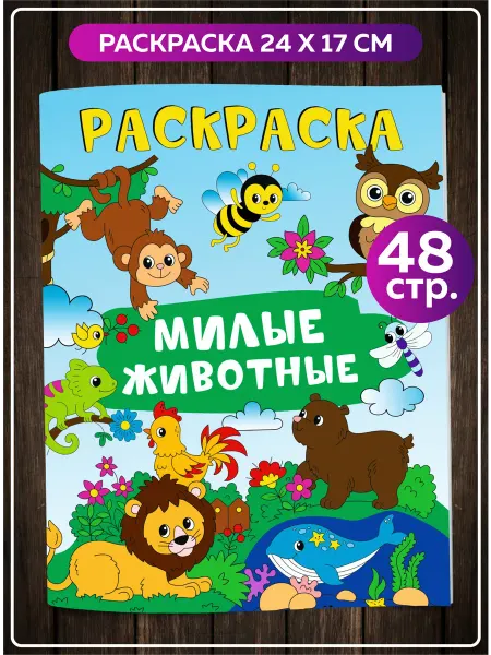 SuperFun Раскраска для малышей с крупными рисунками Милые Животные