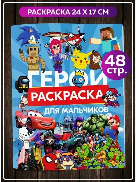 SuperFun Раскраска для мальчиков Тачки Трансформеры Человек паук Халк
