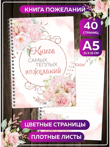 SuperFun Книга пожеланий на свадьбу день рождения годик блокнот А5