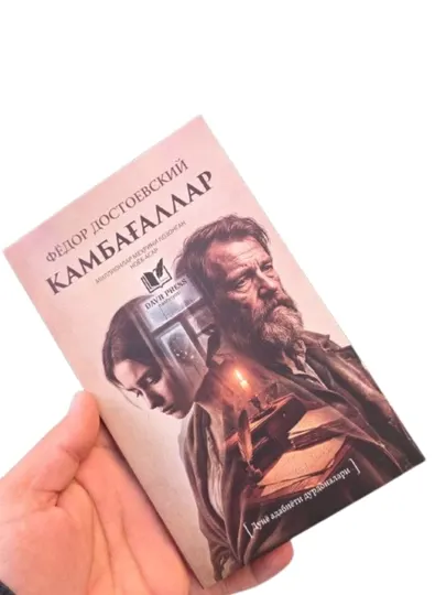 Фёдор Достоевский – Камбаг‘аллар (Жаҳон адабиёти дурдонаси романи)