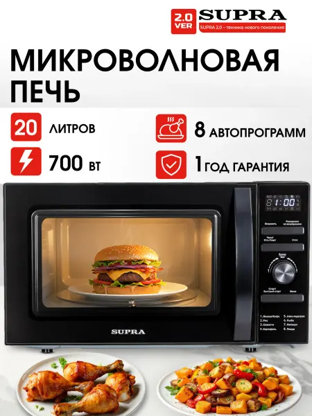 SUPRA Микроволновая печь СВЧ 20 л