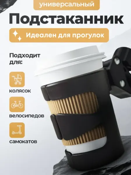 SupremeStore Подстаканник для коляски, велосипеда и самоката