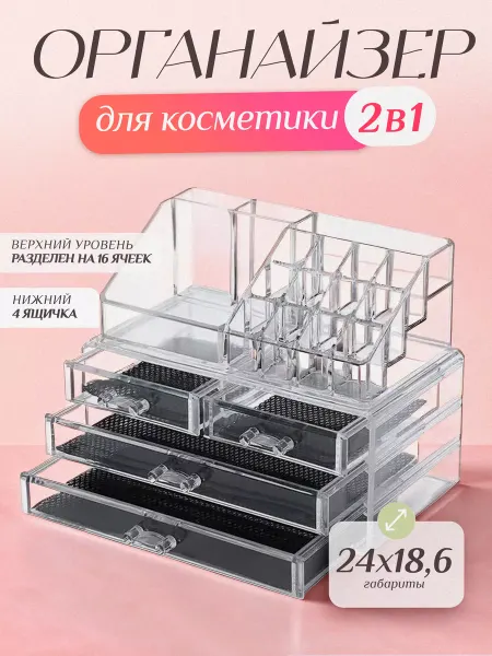Supretto Органайзер для косметики большой прозрачный