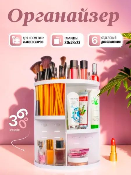Supretto Органайзер для косметики и кистей круглый