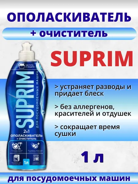 SUPRIM Ополаскиватель для посудомоечных машин