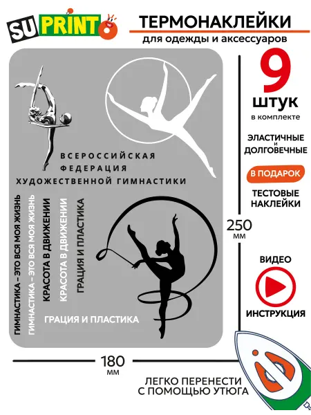 Suprinto Термонаклейка на одежду, художественная гимнастика