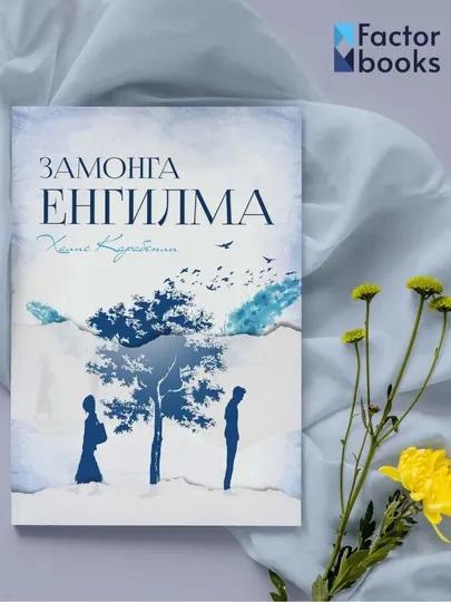 Замонга енгилма - Ҳалис Карабенли - Адабий - бадиий роман