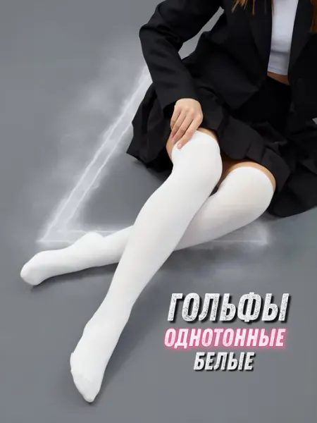 Surprize Гольфы женские белые хлопок высокие школьные