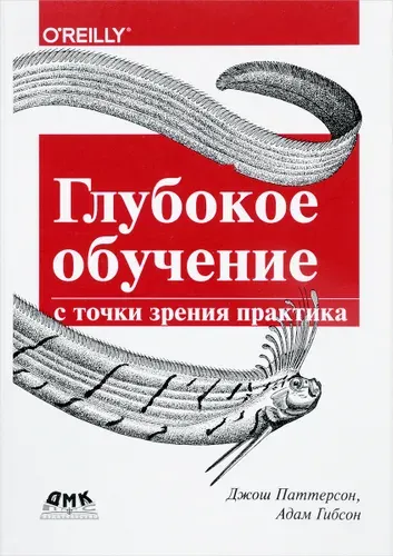 Глубокое обучение с точки зрения практика, Джош Паттерсон, Адам Гибсон. Программирование