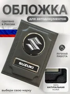 Кожаный чехол на автодокументы с надписью Suzuki серый