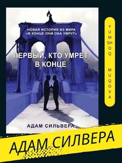 Первый, кто умрет в конце - Адам Сильвера