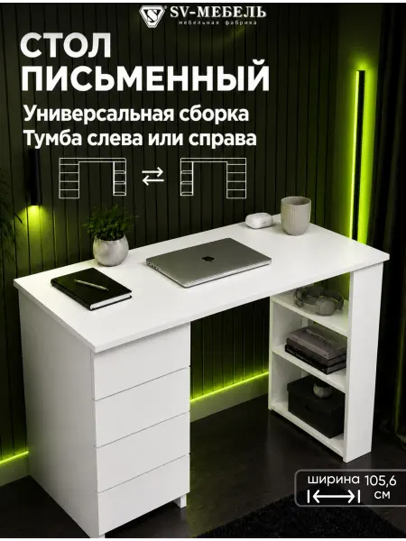 SV-мебель Стол письменный компьютерный с ящиками для школьников