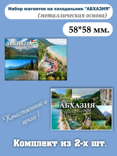 Sv-City Магниты на холодильник Абхазия