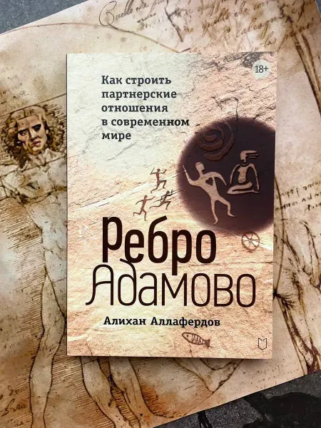 Издательство Лира Книга Психология отношений Ребро Адамово