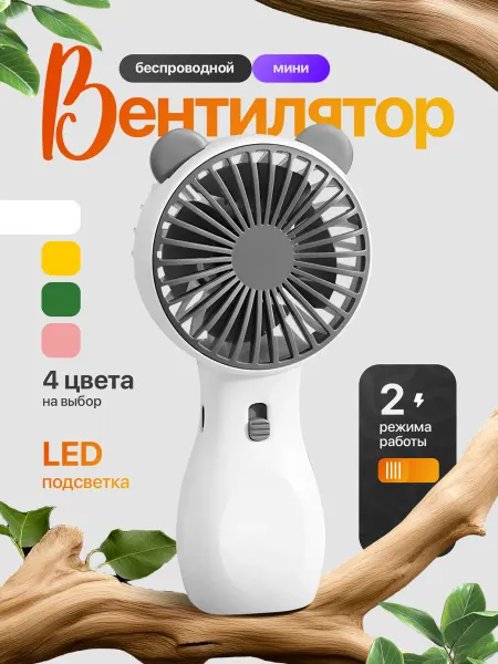 Svert Мини вентилятор ручной настольный