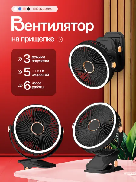Svert Вентилятор настольный на прищепке с подсветкой