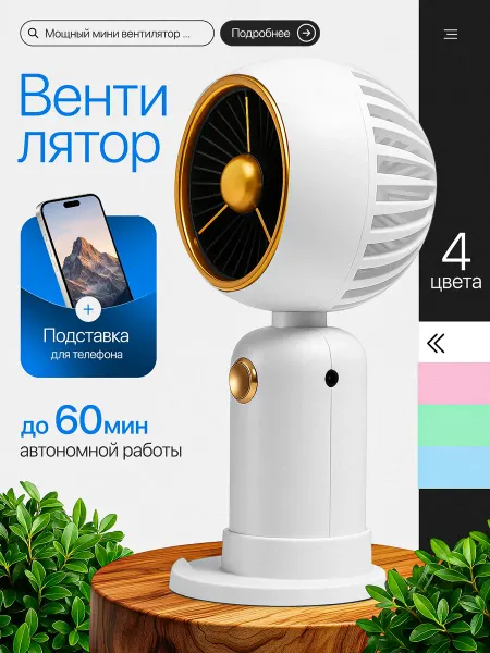 Svert Вентилятор ручной с подставкой для телефона
