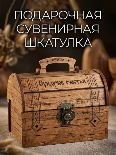 SVETLITSA_PODARKI Подарочная деревянная шкатулка-сундучок счастья