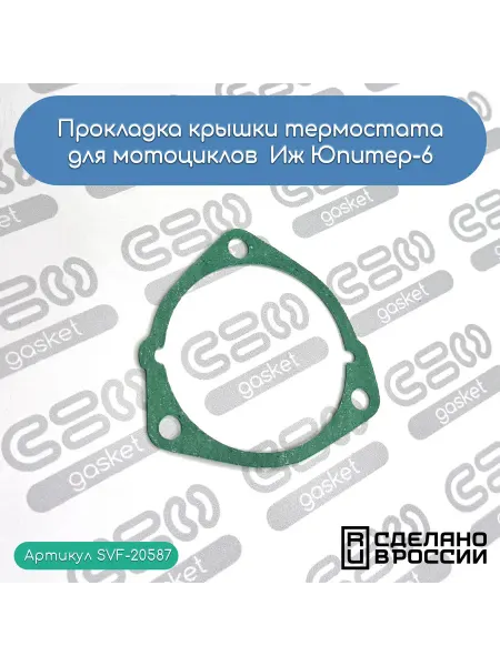 SVF-gasket Прокладка крышки термостата для мотоциклов Иж Юпитер-6