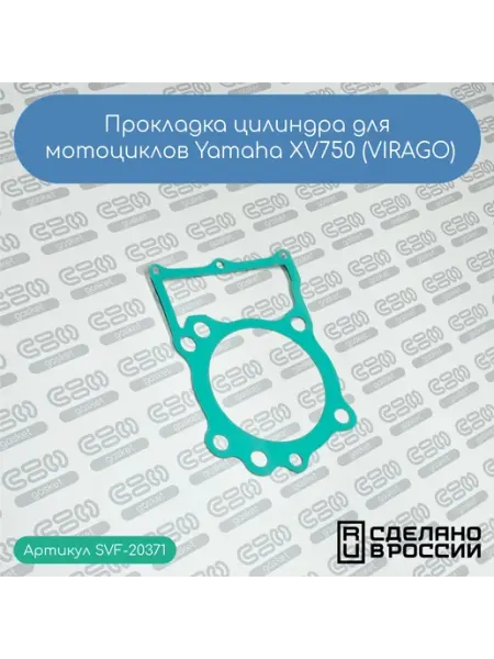 SVF-gasket Прокладка цилиндра для мотоциклов Yamaha XV750 (VIRAGO)