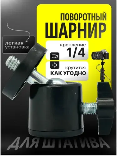 Поворотный шарнир / крепление для кольцевых ламп и штативов / шаровой адаптер для штатива, фотокамер, видеокамер