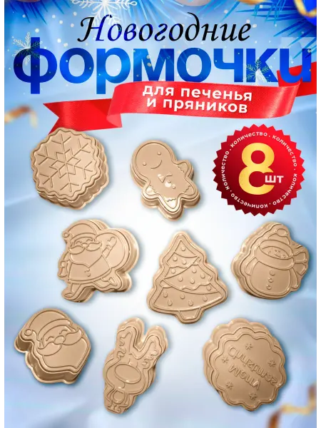 SVITAHOME Формочки для печенья пряников новогодние - 8 шт